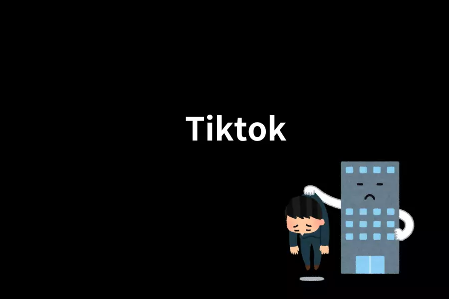 TikTok 大規模裁員：AI內容審核時代來臨，全球數百員工受影響