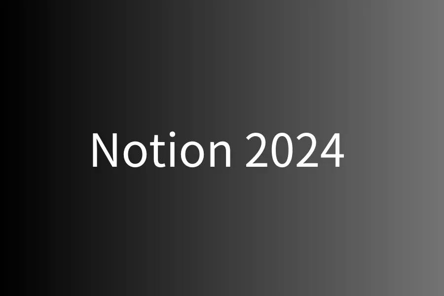 Notion 2024重大更新：五大革命性功能全面進化，工作效率提升300%