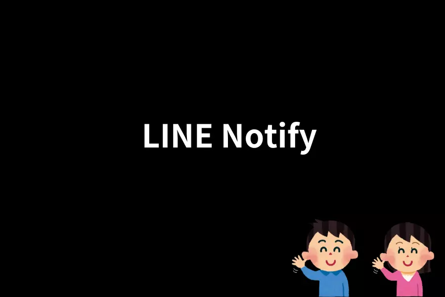 告別LINE Notify：開發者的新選擇與轉型指南